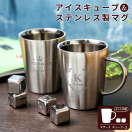 名入れ アイスキューブ ＆ ステンレス2重マグカップ 360ml マグカップ 保温 保冷 二重構造 名前入り お祝い 結婚 記念日 ギフト プレゼント ラッピング メッセージカード ギフト 父の日 2026 プレゼント