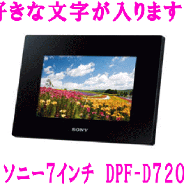 【ソニー名入れデジタルフォトフレーム】7インチDPF-D720(ブラック) 7型