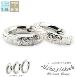 【3サイズから選択可能！】【送料無料】ハワイアンジュエリー ピアス フープピアス ステンレス 大きさが選べる Sサイズ Mサイズ Lサイズ サージカルステンレス シルバー スクロール プルメリア アクセサリー