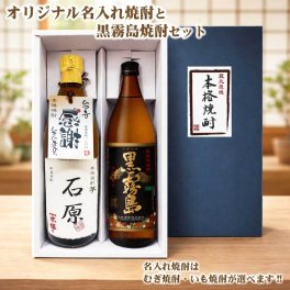 【送料無料】黒霧島とオリジナル名入れ焼酎 本格焼酎 2本セット 25度 名入れお酒 化粧箱入り 父の日ギフト オリジナル焼酎は麦・芋が選べます