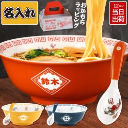 【 送料無料 】【 名入れ ラーメンどんぶり セット 】 食器 ギフト 誕生日プレゼント 父 お父さん 旦那 祖父 母 お母さん 妻 祖母 男性 女性 退職祝い 還暦祝い 古希祝い 長寿祝い 記念品 贈り物 お祝い