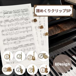 【5個セット】譜めくりがスムーズになる楽譜クリップ ピアノ 楽譜 譜面用クリップ バイオリン ホルン クラリネット フルート ギター サックス トランペットマーカークリップ 鍵盤 ブックホルダー おしゃれト プレゼント 景品 クリスマス