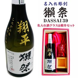 名入れ 日本酒 ギフト【 獺祭 39 純米大吟醸 名入れ彫刻 名入れ酒グラス & ひのき升 セット】還暦祝い 古希祝い 喜寿祝い 退職祝い 獺祭 名入れ 誕生日 プレゼント 母の日 父の日 米寿祝い 結婚祝い 記念日 お中元 お歳暮 結婚記念日 金婚式 銀婚式 敬老の日 クリスマス バレンタインデー 感謝 暑中見舞い 山口県 ありがとう おめでとう