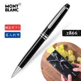 名入れ☆送料無料【モンブラン☆ボールペン☆ MB132446】2年間★メーカー国際保証付 純正ギフト包装リボン可 MONTBLANC マイスターシュテュック プラチナライン クラシック MB2866 P164 Meisterstuck Platinum classique ballpoint pen 正規並行輸入品 高級ペン 贈り物