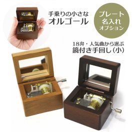 【人気曲から選べる】職人が作る18弁オルゴール｜鏡付き手回し（小）・名入れ プレート・音色の美しい・オーダーメイドオルゴール・クリスマス・誕生日・母の日・父の日・入園・入学・卒園・卒業・プレゼント・出産・還暦・退職・卒園・卒業・ジブリ・ディズニー・無料ラッピング