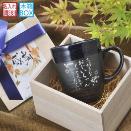 退職 異動 名入れ SXX マグカップ 美濃焼 ルリ金彩 ブリットマグカップ 木箱入り / プレゼント ギフト 退職 記念 誕生日 還暦 古希 喜寿 傘寿 米寿 緑寿 早寿 長寿 祝い 日本製