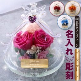名入れ プリザーブドフラワー ガラスドーム エンジェル 天使 名前 プレート 金 ゴールド ハート スワロフスキー 誕生石 名入れギフト 【名入れ無料】【ラッピング無料】 お花 花言葉 プリザ バラ ローズ ソラフラワー 天使 パール リボン 誕生日 結婚祝い 開店祝い 新築祝い 女子 母の日 エンジェル metal