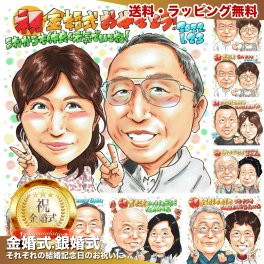 金婚式 結婚50周年 プレゼント 両親 夫婦 手描き 父の日 似顔絵 名入れ 送料無料｜祖父母 結婚記念日 お祝い サプライズ 記念品 オーダーメイド 世界に一つ 手書き ギフト 誕生日