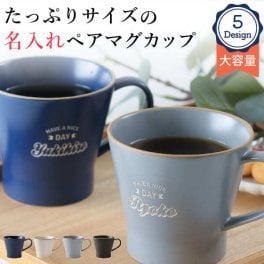 名入れ マグカップ ペア エッジラインマグ 大容量 父の日 プレゼント 実用的 磁器 350ml 誕生日 記念日 母の日 名前入り 食洗機 対応 ギフト 結婚祝 送別 おうちカフェ おしゃれ かわいい 男性 女性 おすすめ 名前入 名入 夫婦 カップル