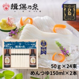 揖保乃糸 特級品 黒帯 そうめん ギフト 手延素麺 50g×24束 めんつゆ150ml×2本 木箱 /STY-50N/