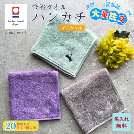 大量注文 今治タオルハンカチ 綿100% 約25×25cm 14色 ミニハンカチ 【イニシャル】 ( 名入れハンカチ 名入れタオル 記念品 子供用ハンカチ 入園準備 卒園ギフト 卒園記念品 プレゼント 名前入り 名入れ刺繍 男の子 女の子 )  卒業 卒団
