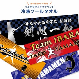 ★名入れ 無料★ 冷感 クールタオル 応援 チームタオル フェイスタオル24色 12柄  文字入れ 前面プリント 応援 推し活 記念品 卒業記念 卒団記念 引退 部活動 スポーツ スポーツタオル 野球 サッカー 柔道 バレー バスケ ボクシング 剣道 ゴルフ 還暦 結婚祝い
