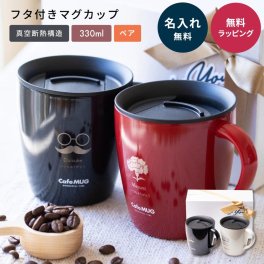 名入れ ペア ASVEL アスベル 蓋付き ステンレス 真空断熱 マグカップ 330ml 大きい フタ付 保温 保冷 名入れ カフェ コーヒー 紅茶 お茶 コップ ドリップ可能 おうちキャンプ アウトドア ギフト 父の日 2026 プレゼント