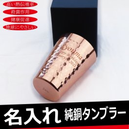 ★【名入れ無料】 食楽工房 【極-kiwami】CNE-950 純銅タンブラー 350ml   名入れギフト 名入れタンブラー 名入れプレゼント 出産祝い 誕生日 還暦 古希 退職祝 記念品 父の日   卒業 卒団
