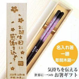 かすみ桜 木箱入り 箸 一膳 お箸 プレゼント 男性 女性 名入れ お祝い 誕生日 メッセージ おしゃれ 名前 祖父 祖母 食洗機 キラキラ メール便 還暦 還暦祝い 彫刻 祝い 名前入り 名入り 送料無料 定年退職 青 ピンク 箸