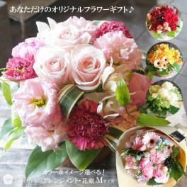 オーダーメイド フラワーアレンジメント 花束 Mサイズ【花ギフト 誕生日 花 誕生日プレゼント 女性 敬老の日 ギフト アレンジメント 花束 贈り物 人気  ギフト 結婚祝い 結婚記念日 開店祝い 退職祝い 発表会 展示会 生花 おしゃれ バラ 花 ギフト 贈り物 】