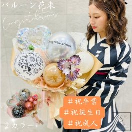 成人式 卒業式 誕生日 花束ブーケ 母の日 発表会 バルーンギフト フラワーアレンジメント 母の日バルーンフラワー 母の日 バルーンブーケ 風船花束 ブーケバルーン お祝い風船 お祝いバルーンギフト 開店祝い 御開業 移転 周年 ご結婚 祝電 開院