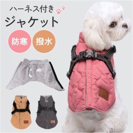 犬服 ハーネス 一体型 通販 ハーネス一体型 冬 ペット服 ジャケット ドッグウェア ドッグウエア かわいい 可愛い コート 服 厚手 犬の服 防寒 ベスト ペットジャケット 犬 いぬ 洋服 抜けない 簡単着脱 お散歩 散歩 暖かい アウター