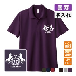 喜寿祝い ドライポロシャツ 名入れ無料 記念品 【馬エンブレム】 男性・女性 ギフト プレゼント 両親へ 孫から サプライズ 誕生日 77歳 