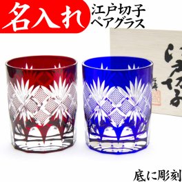 【送料無料】【魚子 ペア 青赤 木箱付】 名入れ 江戸切子 ロックグラス 日本製 田島硝子 ペアグラス 切子グラス 還暦祝い 退職祝い 男性 女性 定年 叙勲 記念品 プレゼント 父 母 両親 祖父 祖母 金婚式 ロックグラス お祝い 記念品 グラス
