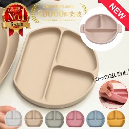 【食品衛生法適合済み】ベビー食器 シリコン ひっくり返らない 吸盤付き シリコンプレート【送料無料】お皿 仕切り 離乳食 食器 ベビー くすみカラー ワンプレート 食洗機OK 電子レンジOK