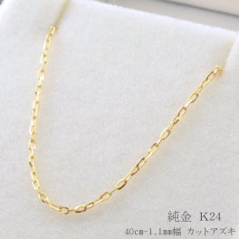 純金 ネックレス k24 ゴールド ラディアント 純金 チェーン イエローゴールド 角小豆 アズキ レディース 24k 24金 華奢 イタリア デザインチェーン プレゼント
