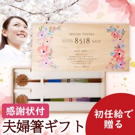 初任給 初ボーナス 両親 お母さん お父さん 祖父母 プレゼント ギフト 感謝状【初ボーナス・初任給専用ギフト】子育て感謝状付き夫婦箸＆箸置きセット「水彩フラワー」
