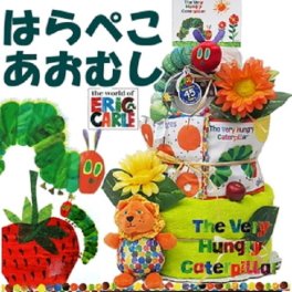 出産祝い【はらぺこあおむし】 おむつケーキ 男の子女の子