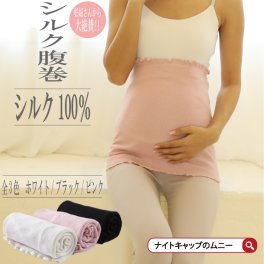 腹巻 シルク 100% マタニティ 腹巻き はらまき 腹帯 レディース 大きなサイズ かわいい 敏感肌 絹 産前 産後 可愛い 白 黒 しろ くろ ピンク ぴんく 洗える 臨月 ギフト プレゼント 送料無料 部屋着