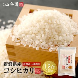 【高級 ギフト】米 新潟県 魚沼産または佐渡産など コシヒカリ 1.5合(225g) 単一原料米 新潟県佐渡 ギフト プレゼント 敬老の日 2026 プチギフト お茶 内祝い お返し お祝い 通販 巣鴨のお茶屋さん