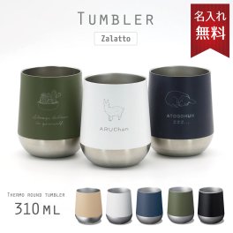 サーモラウンドタンブラー 名入れ 310ｍｌ 【送料無料】 タンブラー Zallato 名入れ ステンレス 保冷 保温 サーモ 記念品 プレゼント 贈り物 プレゼント おしゃれ かわいい マット アウトドア 父の日 母の日 敬老の日 誕生日 オリジナル コーヒー