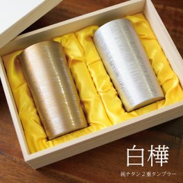 ペア 白樺 大 純チタン製二重タンブラー 2本セット  敬老の日 ホリエ チタンタンブラー ペア チタン 二 重 2 個 セット プレゼント 実用的 70代 ギフト ビアタンブラー クリスマスタンブラー 名入れ カラバリ豊富 ホリエ 燕三条 HORIE 誕生日プレゼント お餞別 退職祝