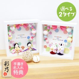 【手書き名入れ木札無料特典付き】 雛人形 お雛様 ぽてりひな2人（麻の葉）フレーム花飾り ひな祭り 初節句 インテリア 赤ちゃん ベビー コンパクト お店 ディズプレイ 祖父母 孫 お祝い ミニチュア 小さい ちりめん細工 by 結納屋 長生堂 