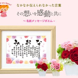 母の日 当日配達可  お名前詩 Sサイズ 母の日プリザーブドフラワーのセット 名前 ポエム お母さん 妻 喜ぶ 人気 ギフト メッセージポエム ネーム