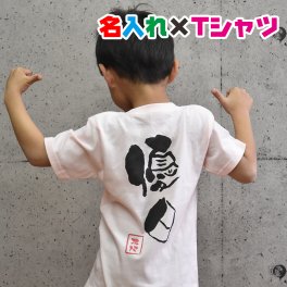 名入れ オリジナルTシャツ 90cm～160cm 和風フォントの名入れ オリジナル半袖お名前Ｔシャツ リンクコーデ 運動会用にも 子供服 キッズ服 ジュニア服 メンズ レディース 出産祝い 親子ペアルック 兄弟ペアルック 親子コーデ