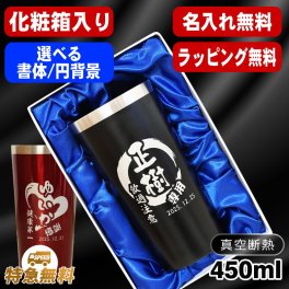名入れ タンブラー 名前入り プレゼント 真空断熱 保温 保冷 ステンレス ステンレスタンブラー 彫刻 刻印 印字 グラス コップ おしゃれ ビールグラス 父の日 母の日 還暦祝い 退職 誕生日 結婚祝い 昇進 無料 ラッピング メッセージカード 記念品 送別会 敬老の日 実用的 ネーム入れ 男性 女性 バースデー ギフト 化粧箱 入り 黒 赤 単品 450 ml 円背景 EH5
