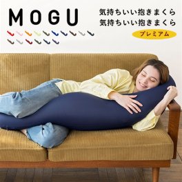 MOGU モグ 気持ちいい抱きまくら 抱き枕 プレミアム ビーズ まくら カバー付き ビーズクッション ギフト