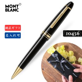 名入れ☆送料無料【モンブラン☆ル・グラン ボールペン ゴールド☆MB132452】2年間★メーカー国際保証付】名入れ 純正ギフト包装可 紙袋 MB10456 マイスターシュテュック ボールペン 161 MONTBLANC Meisterstuck LeGrand BallPoint Pen 正規並行輸入 贈答 高級 ルグラン　　　