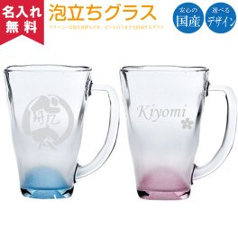 【名入れ無料】 泡立ちマグジョッキ 390ml 名入れギフト 名入れタンブラー 名入れプレゼント 誕生日 還暦 古希 退職祝 記念品 父の日 卒業 卒団