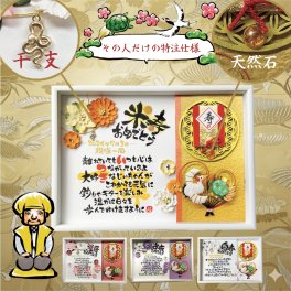 傘寿祝い 米寿祝い 卒寿祝い 名前詩 【プレミアム立体額 A4】 〜天然石×干支×鶴亀ちりめん細工〜 工芸品 長寿祝 還暦 古希 喜寿 卒寿 白寿 百寿 お祝い ギフト パワーストーン フラワー