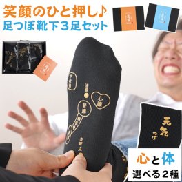  【 送料無料 】【 笑顔の 足つぼ 靴下セット 】 父の日 面白い プレゼント おもしろ ギフト 実用的 健康グッズ 靴下 足つぼ おもしろ靴下 誕生日プレゼント 70代 男性 50代 60代 父親 義父 祖父 古希 お祝い 喜寿 祝い 父親 祖父 義父 還暦 傘寿 米寿