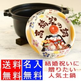 【送料無料　結婚祝い 名入れ土鍋 プレゼント】名入れ 土鍋 □みんなで贈ろう 祝おめでとう キャセロール 鍋 20cm IHプレート付 TO706