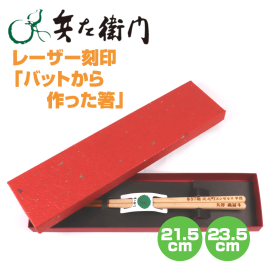 卒団記念品 名入れ 箸 野球 バットと同じ木材で作った箸 レーザー加工 レーザー刻印  ad18-laser