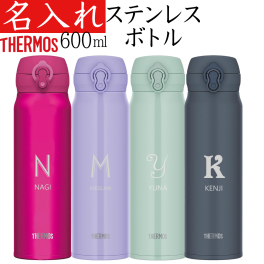 【送料無料】【サーモス 600ml】 名入れ 水筒 プレゼント 名前 入り マイボトル 男性 父 大きめ 記念品 ギフト 真空断熱