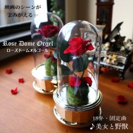 【1～2営業日内に発送】18弁量産オルゴール／美女と野獣・ローズドームオルゴール・バラ・プリザーブドフラワー・クリスマス・誕生日・母の日・父の日・入園・入学・卒園・卒業・プレゼント・結婚・両親・出産・還暦・退職・ディズニー・無料ラッピング