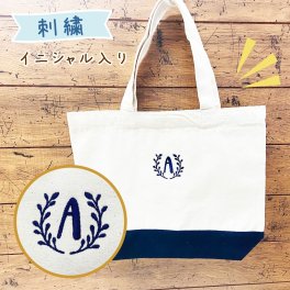 【新発売価格】 名入れ バッグ イニシャル  卒対 男の子 女の子 おしゃれ 幼稚園 保育園 卒 園 記念 品 入学グッズ a4  大人 子供  シンプル レッスン バッグ おむつ セット トートバッグ ギフト プレゼント 卒園記念品 レッスンバック 一年生 小学生 入学