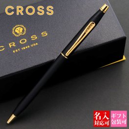 【国内正規品 1年保証】 名入れ ボールペン クロス cross クラシックセンチュリー CLASSIC CENTURY ペン ブラック 2502 高級ボールペン 贈答品 卒業記念品 誕生日 文房具 筆記具 ギフト おしゃれ プレゼント 男性 女性 書きやすい 1本から フト