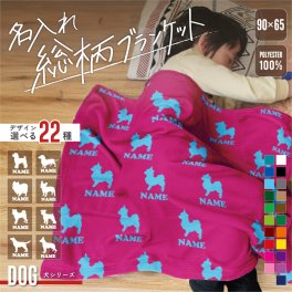 犬種別シルエット＆名入れ総柄ブランケット 膝掛け 防寒 冷房対策 名入れ 室内 腰巻 おうち時間 おうちタイム トイプードル チワワ ミニチュアダックスフンド ポメラニアン ヨークシャーテリア パピヨン シーズー フレンチブルドッグ 柴犬 ミニチュアシュナウザー コーギー ビーグル ゴールデンレトリバー ラブラドール・レトリバー ミニチュアピンシャー キャバリア ボルゾイ パグ シェパード
