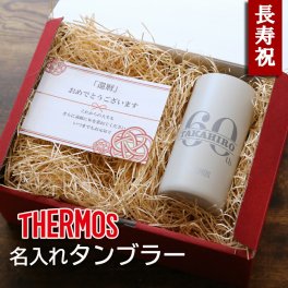 サーモス【名入れ】還暦 古希 喜寿 名入れタンブラー プレゼント 60歳 70歳 77歳