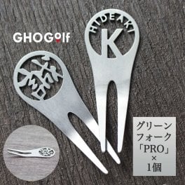 名入れ グリーンフォーク 【ステンレス 切り文字 グリーンフォーク PRO 1個】 ゴルフ ゴルフ用品 ラウンド小物 プレゼント ホールインワン 記念品 ゴルフコンペ 父の日 母の日 敬老の日 退職祝い 誕生日 還暦 長寿 会社 上司 男性 女性 20代 30代 40代 50代 60代 70代 GHOGolf